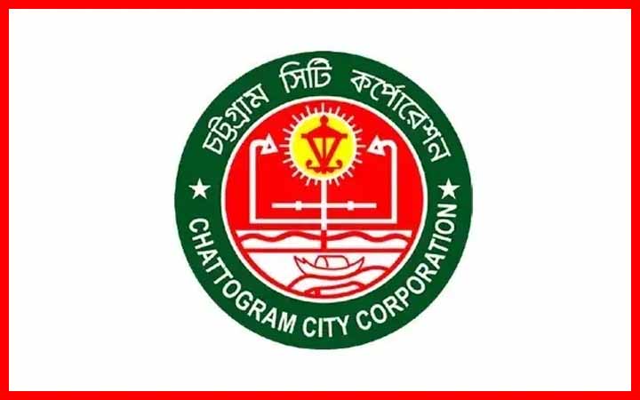 চট্টগ্রাম সিটি করপোরেশনের নিয়োগ বিজ্ঞপ্তি